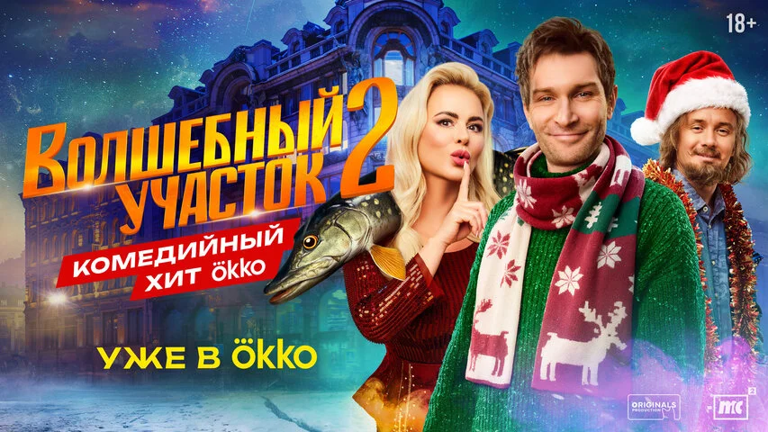 Волшебный участок - постер
